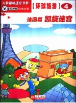 环球旅游迷宫 法国篇 凯旋迷宫