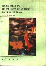 地球物理和地球化学找金属矿 地球化学部分