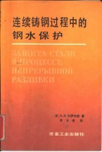 连续铸钢过程中的钢水保护
