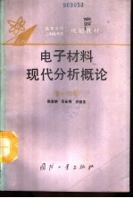电子材料现代分析概论 第1分册