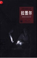 拉图尔 神秘的光线大师