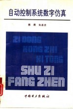 自动控制系统数字仿真