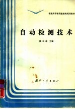 自动检测技术