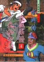 宋江杀惜 武松打虎