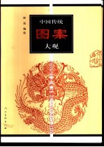 中国传统图案大观 1