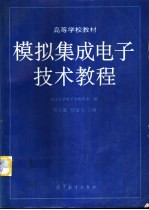 模拟集成电子技术教程
