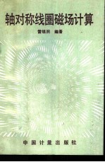 轴对称线圈磁场计算