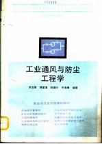 工业通风与防尘工程学