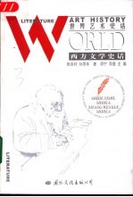 西方文学史话