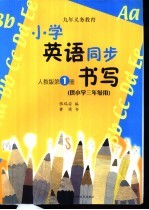 小学生英语同步书写 第1册 供小学三年级用 人教版
