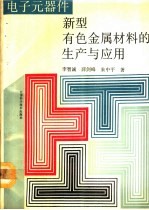 电子元器件新型有色金属材料的生产与应用