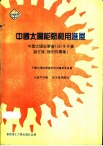 中国太阳能热利用进展