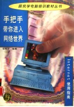 手把手带你进入网络世界 Internet使用指南