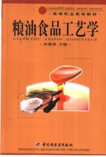 粮油食品工艺学