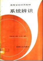 系统辨识