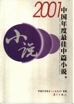 2001中国年度最佳中篇小说 上