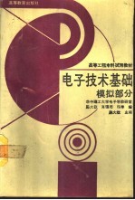 电子技术基础 模拟部分