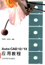 AutoCAD 12/13应用教程
