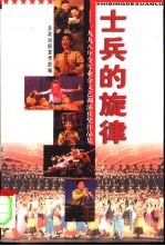 士兵的旋律 1998年全军业余文艺调演获奖作品集
