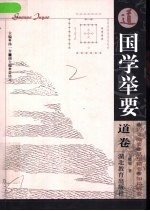国学举要 道卷
