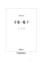 寻枪 跪下 影视小说