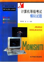 计算机等级考试模拟试题