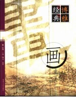 博雅经典 画