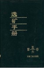 选矿手册 第五、六卷