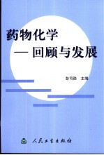 药物化学 回顾与发展