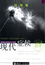 现代症候群 刘墉浪漫期杂文选集