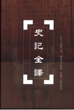 史记全译 1-9册