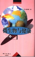 微生物与健康