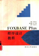 FOXBASE PLUS程序设计教程