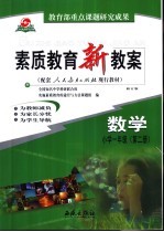 素质教育新教案 数学:小学一年级 第2册