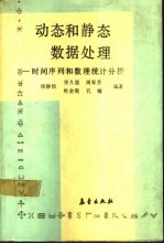 动态和静态数据处理 时间序列和数理统计分析