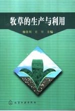 牧草的生产与利用