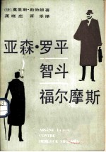 亚森·罗平智斗福尔摩斯
