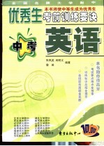 全国名牌大学附中优秀生考前训练要诀 中考英语