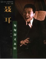 聂耳:匆匆却又永恒