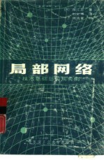 局部网络 技术基础与实现实例