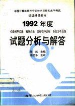 1992年度试题分析与解答 初级程序员级 程序员级 高级程序员级 系统分析员级