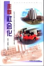 走向社会化 山西高校公寓管理研讨会暨1999年会论文集