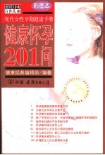 健康怀孕201问 现代女性孕期健康手册