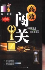 高效闯关 高一英语