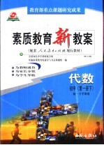 素质教育新教案 代数：初中第1册 下