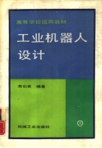 工业机器人设计
