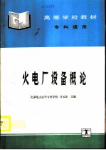 火电厂设备概论