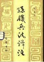 孙膑兵法译注