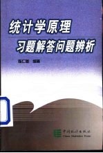 统计学原理习题解答问题辨析