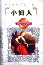 小妇人